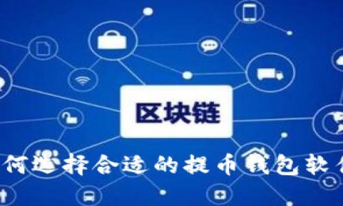 如何选择合适的提币钱包软件？
