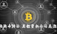 : 狗狗币辩论：是投资机会